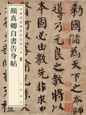 cover image of 颜真卿自书告身帖——中华经典碑帖彩色放大本